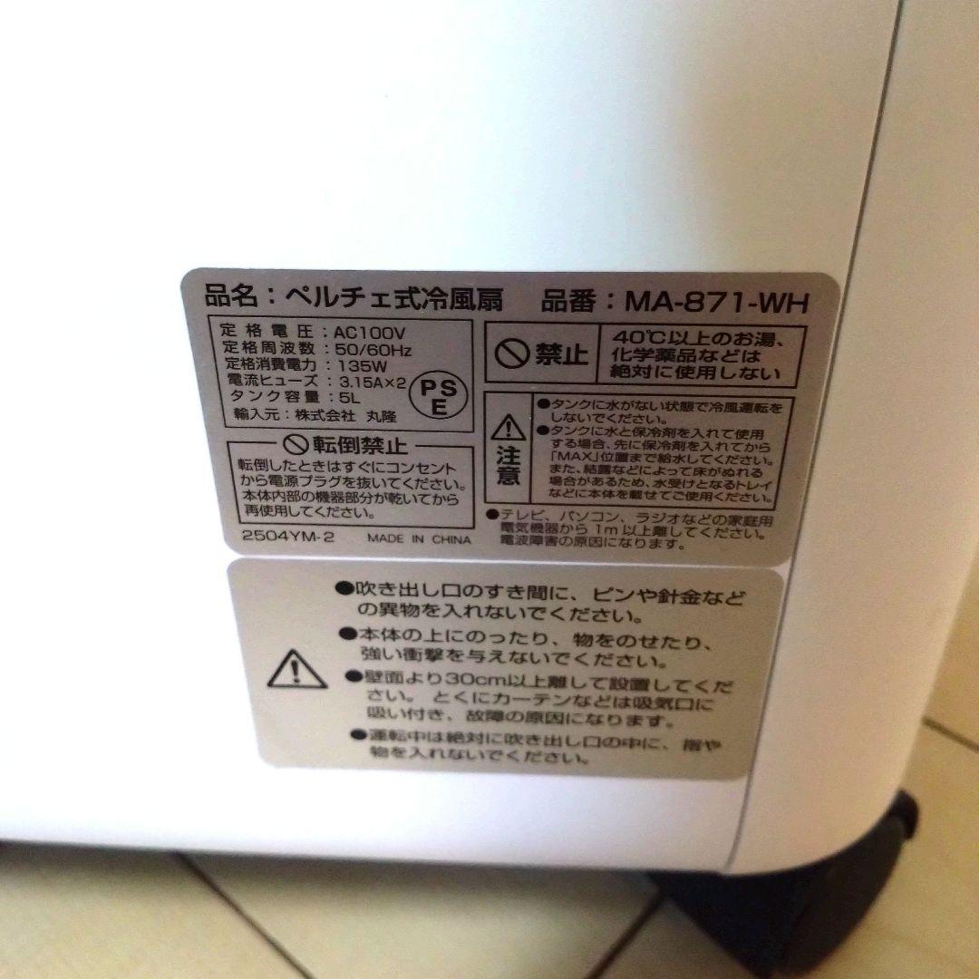 冷風機 MA-871-WH ホワイト/ブラック