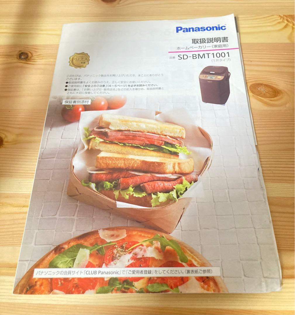 ☆未使用 Panasonic SD-BMT1001 ホームベーカリー 1斤 朝食
