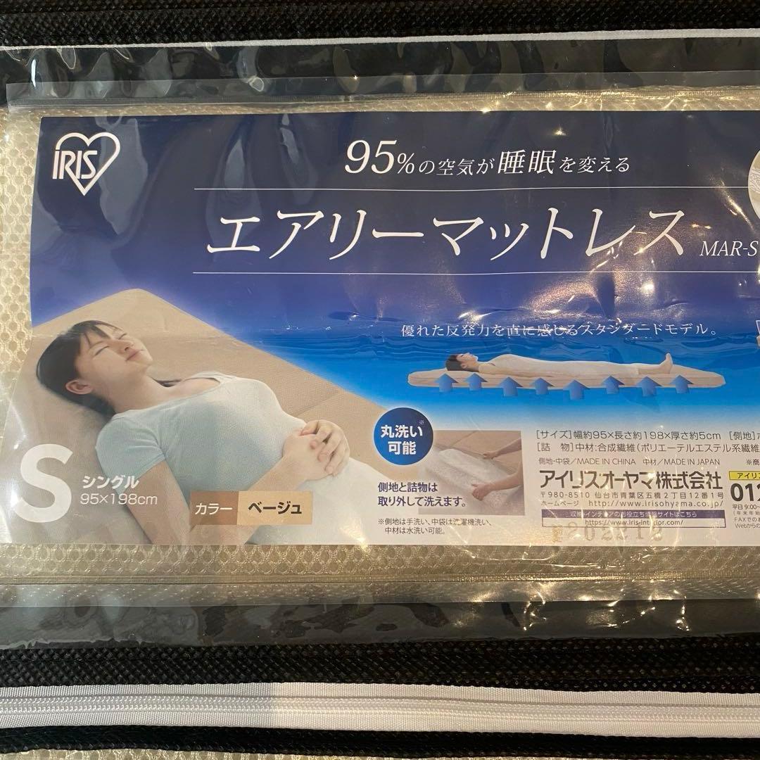【2枚セット！】エアリーマットレス シングル ベージュ【アイリスオーヤマ】
