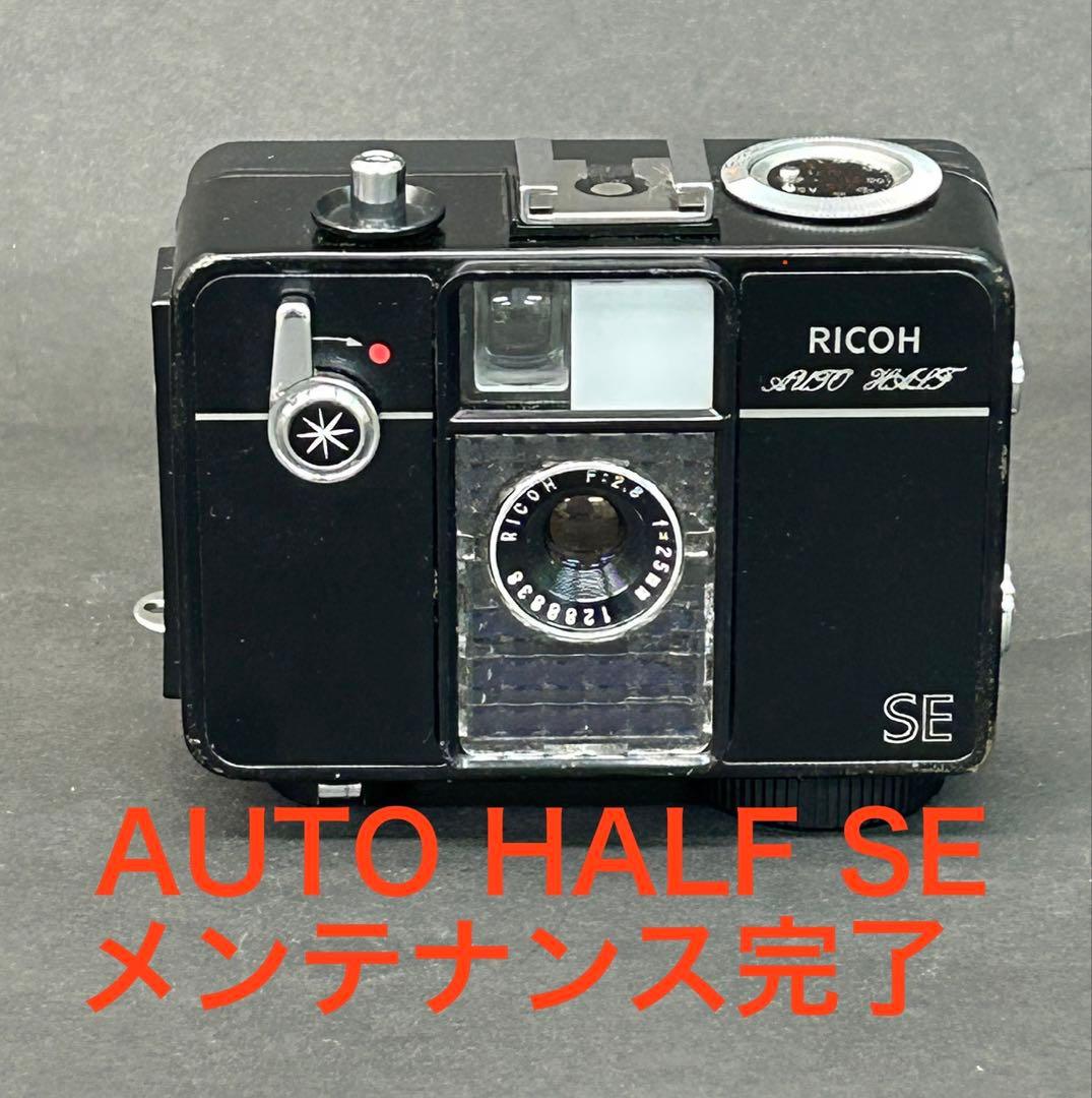 Ricoh AUTO HALF SE オートハーフ　メンテナンス完了