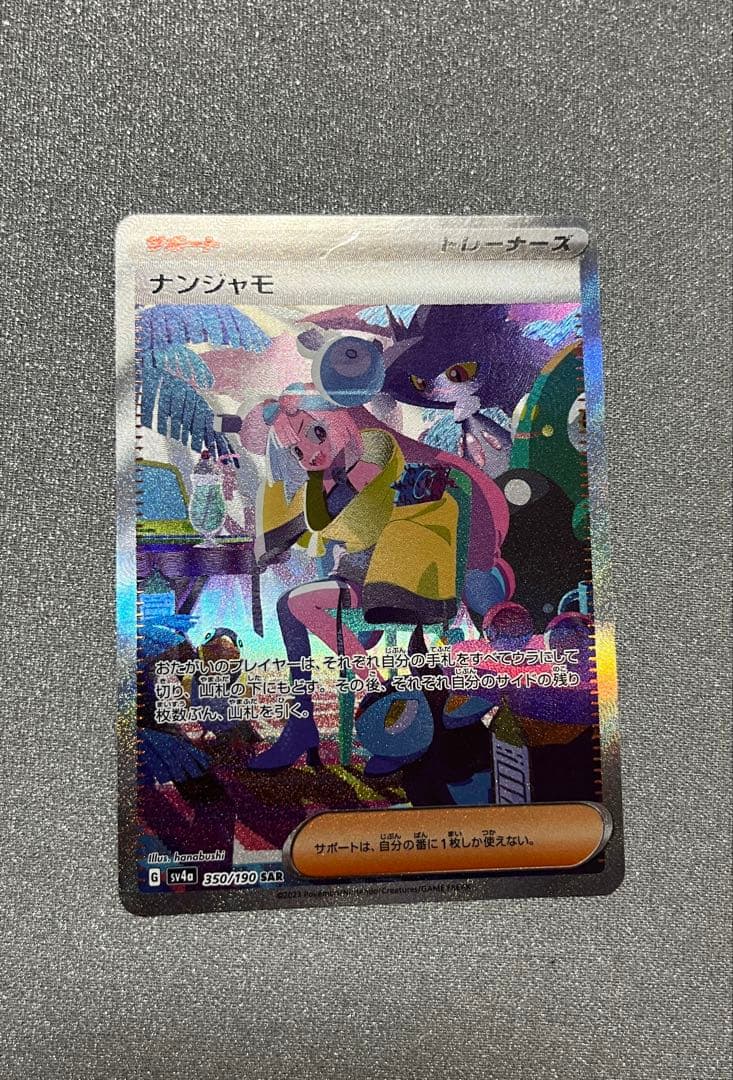 ⭐️美品⭐️ナンジャモ SAR SV4a シャイニートレジャーex 350/190