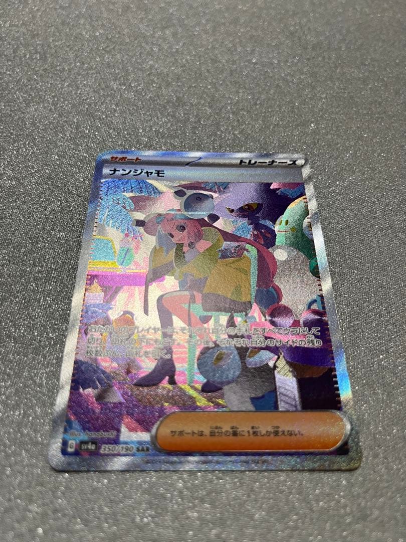 ⭐️美品⭐️ナンジャモ SAR SV4a シャイニートレジャーex 350/190