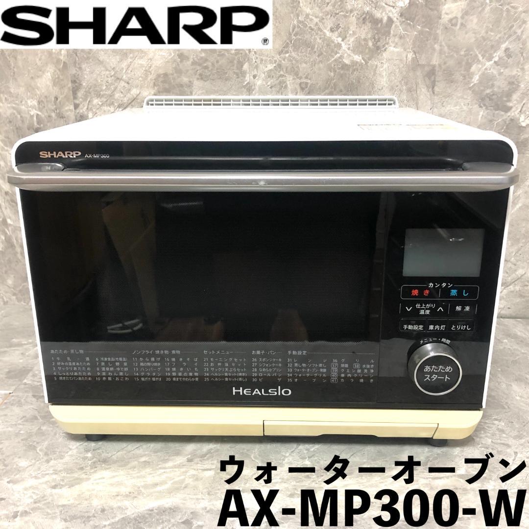 【送料無料】 SHARP ヘルシオ オーブンレンジ AX-MP300-W