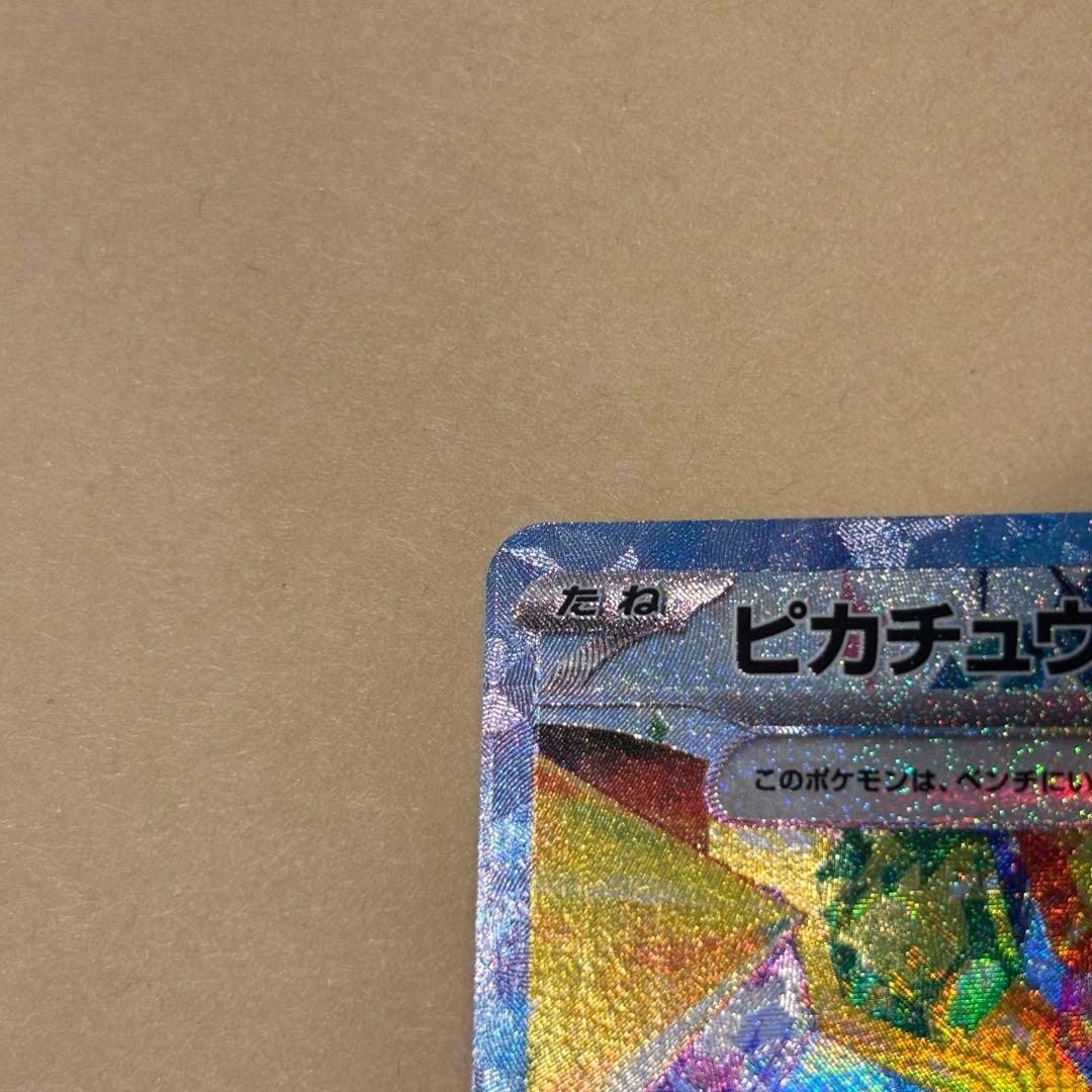 【ポケモンカード】ピカチュウex SAR（超電ブレイカー）