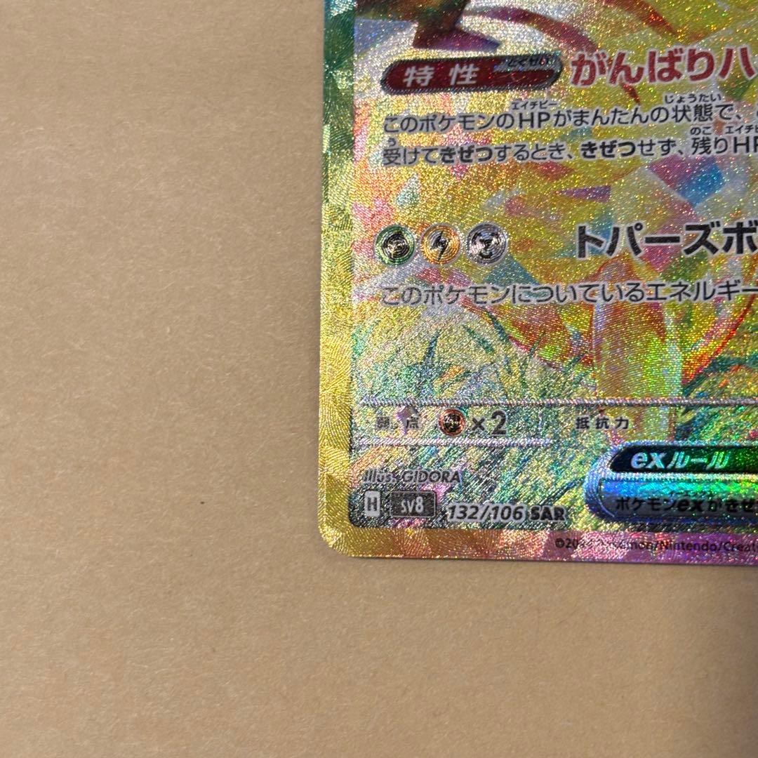 【ポケモンカード】ピカチュウex SAR（超電ブレイカー）