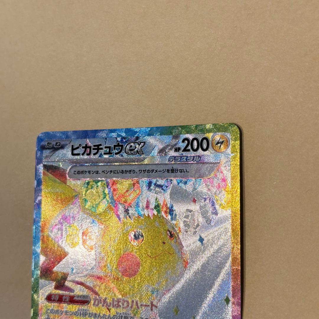 【ポケモンカード】ピカチュウex SAR（超電ブレイカー）