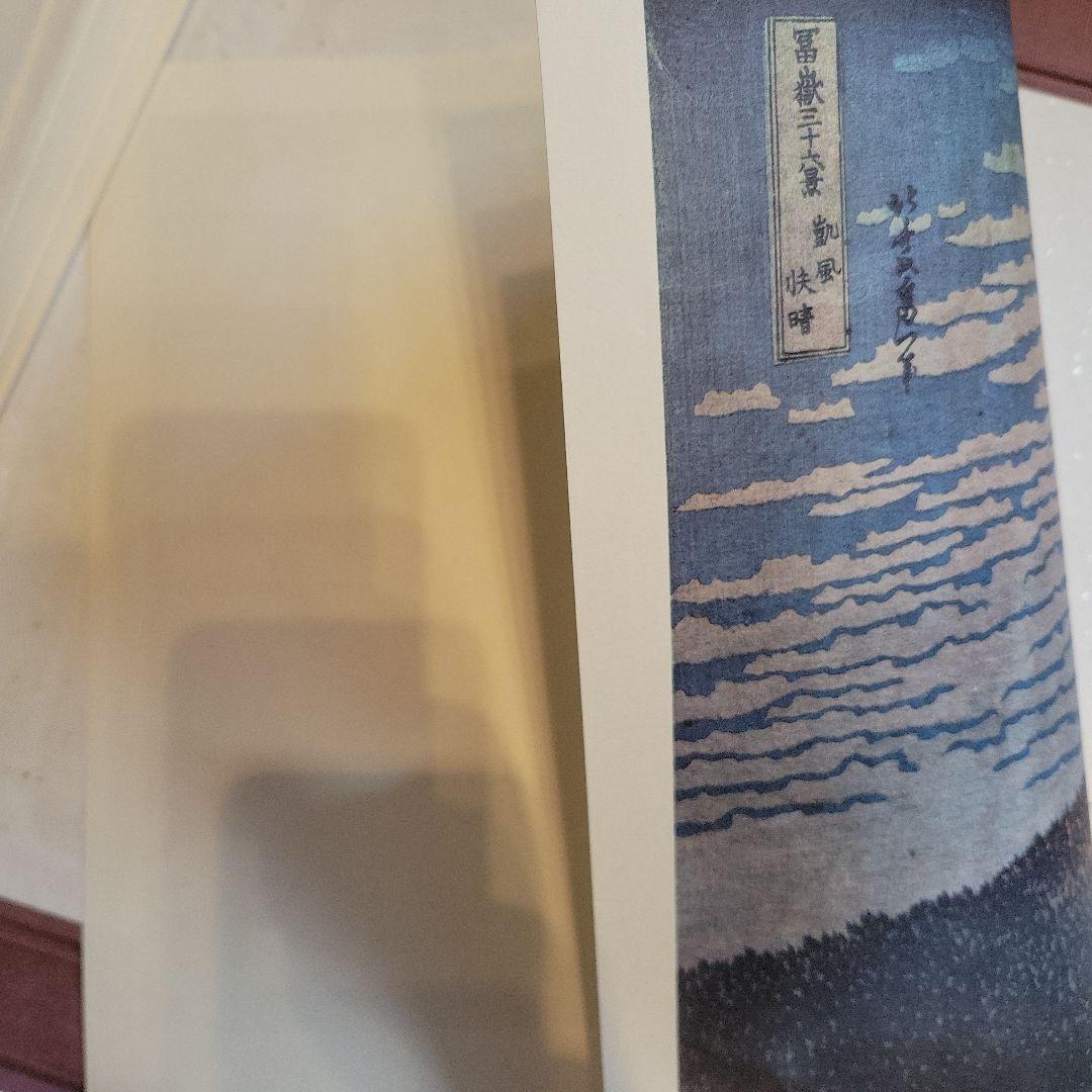 版画 北斎画 廣重画 風景版画役物集 41枚