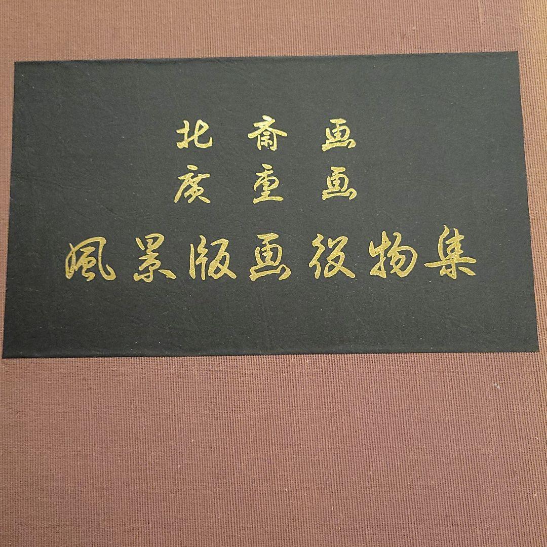 版画 北斎画 廣重画 風景版画役物集 41枚