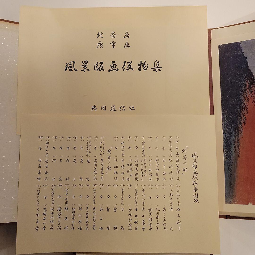 版画 北斎画 廣重画 風景版画役物集 41枚