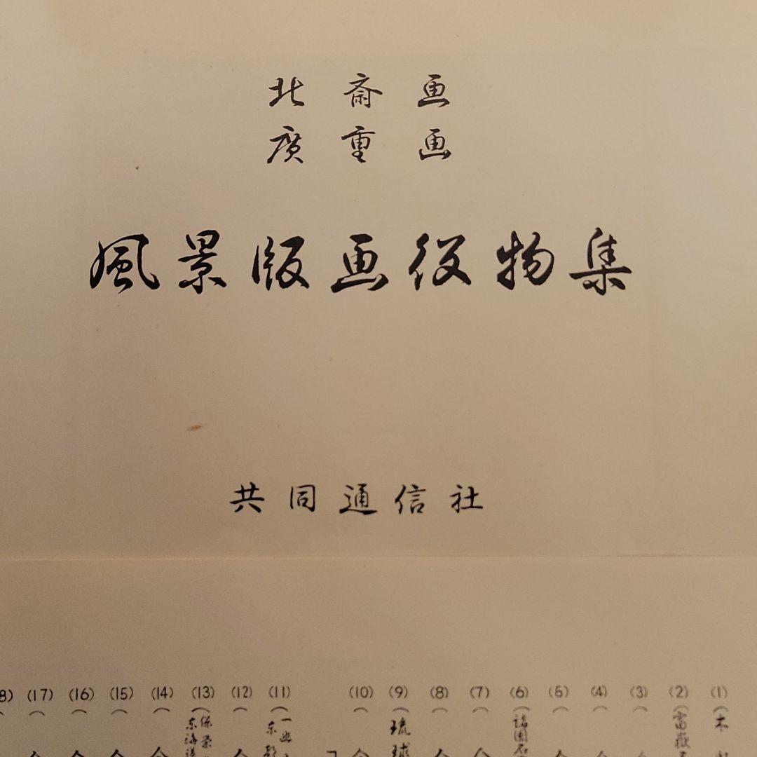 版画 北斎画 廣重画 風景版画役物集 41枚