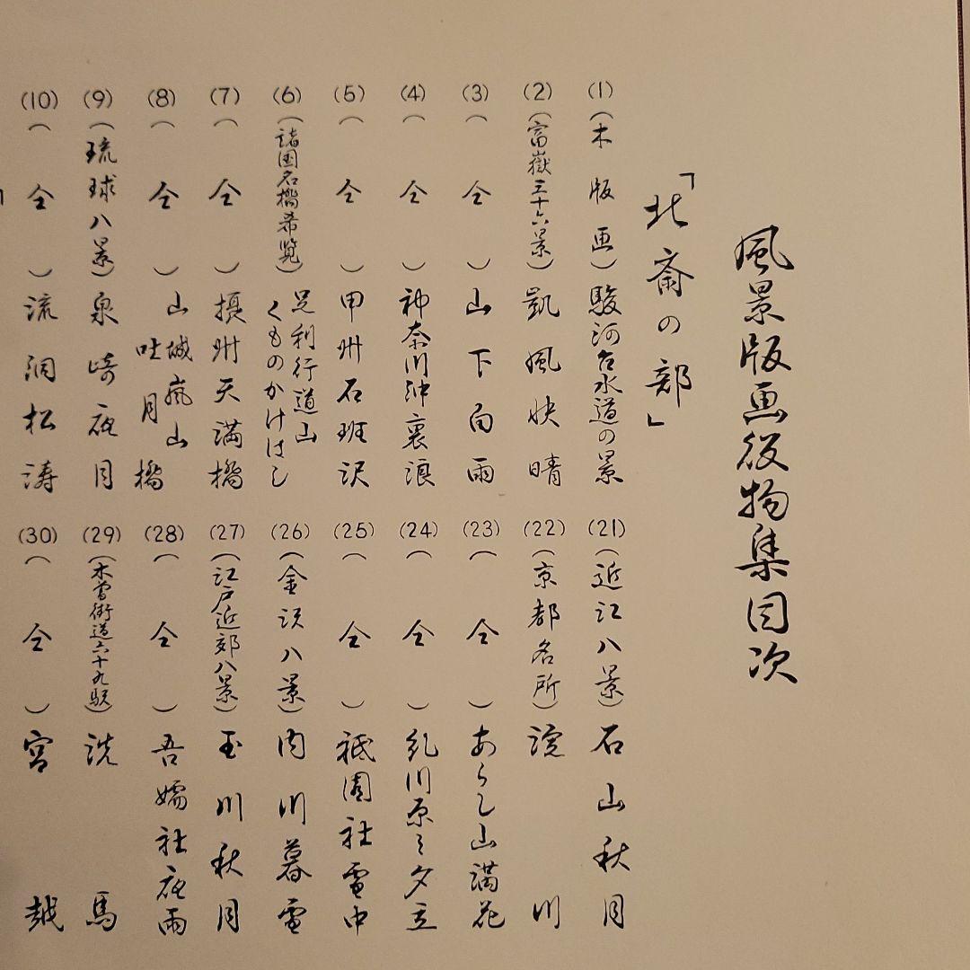 版画 北斎画 廣重画 風景版画役物集 41枚