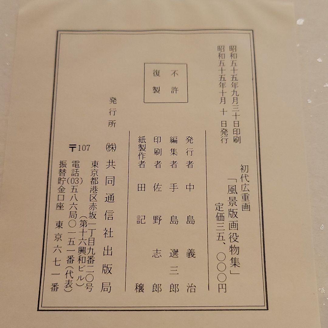 版画 北斎画 廣重画 風景版画役物集 41枚