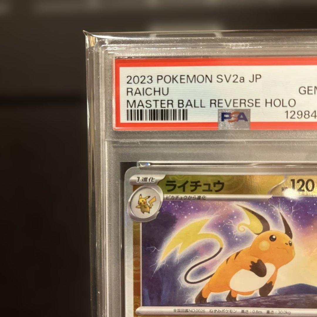 ポケモンカード ライチュウ PSA 10 マスターボール