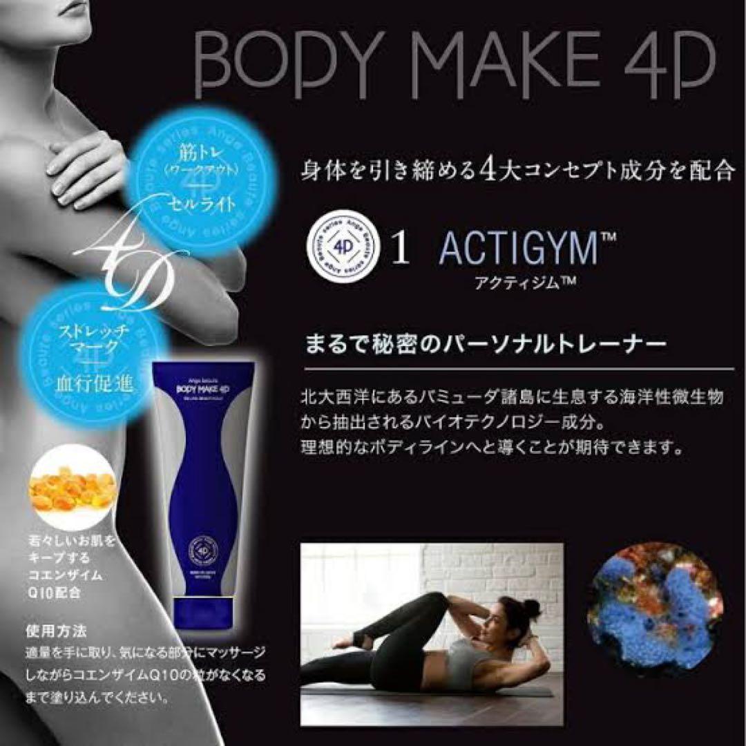 今だけ！お値引！BODY MAKE 4D ボディローション 320g 2本セット