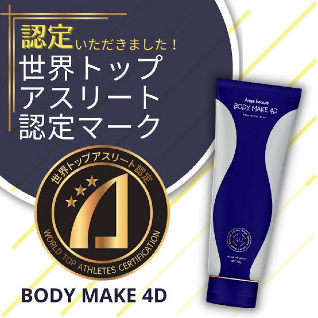 今だけ！お値引！BODY MAKE 4D ボディローション 320g 2本セット