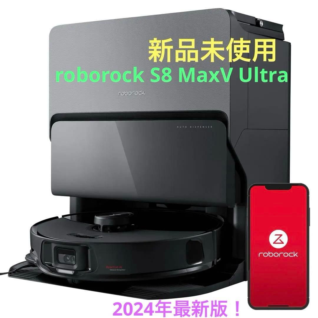 roborock S8 MaxV Ultra ロボロック ロボット掃除機 水拭き