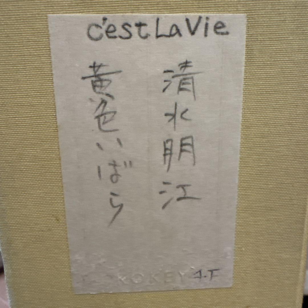 油彩画 原画 額装あり 花の絵 バラ 黄色 静物画 作家サイン入り