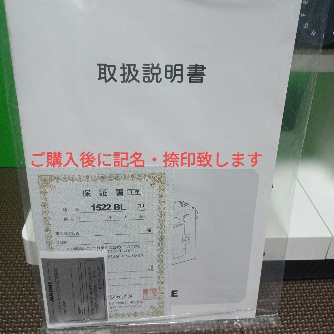 JANOME 1522BL型ミシン
