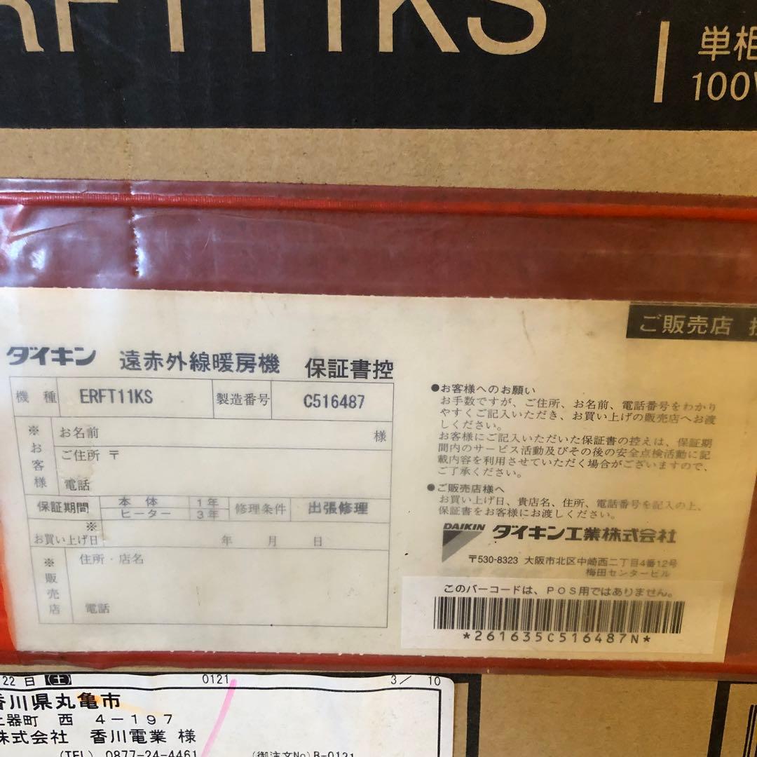 【未使用品】ダイキン セラムヒート 遠赤外線 暖房器具