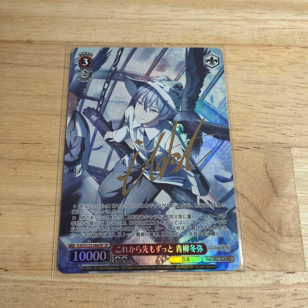 ヴァイス プロセカ SP サイン これから先もずっと 青柳冬弥