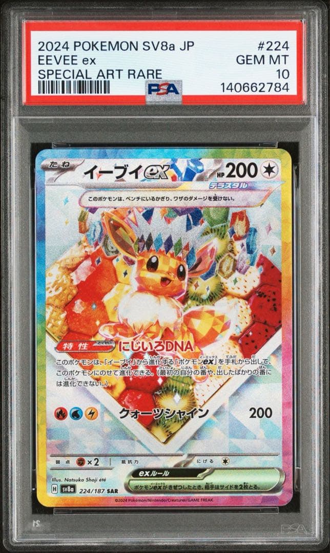 PSA10 図鑑順 10連番 テラスタルフェスex ブイズ SAR イーブイ進化