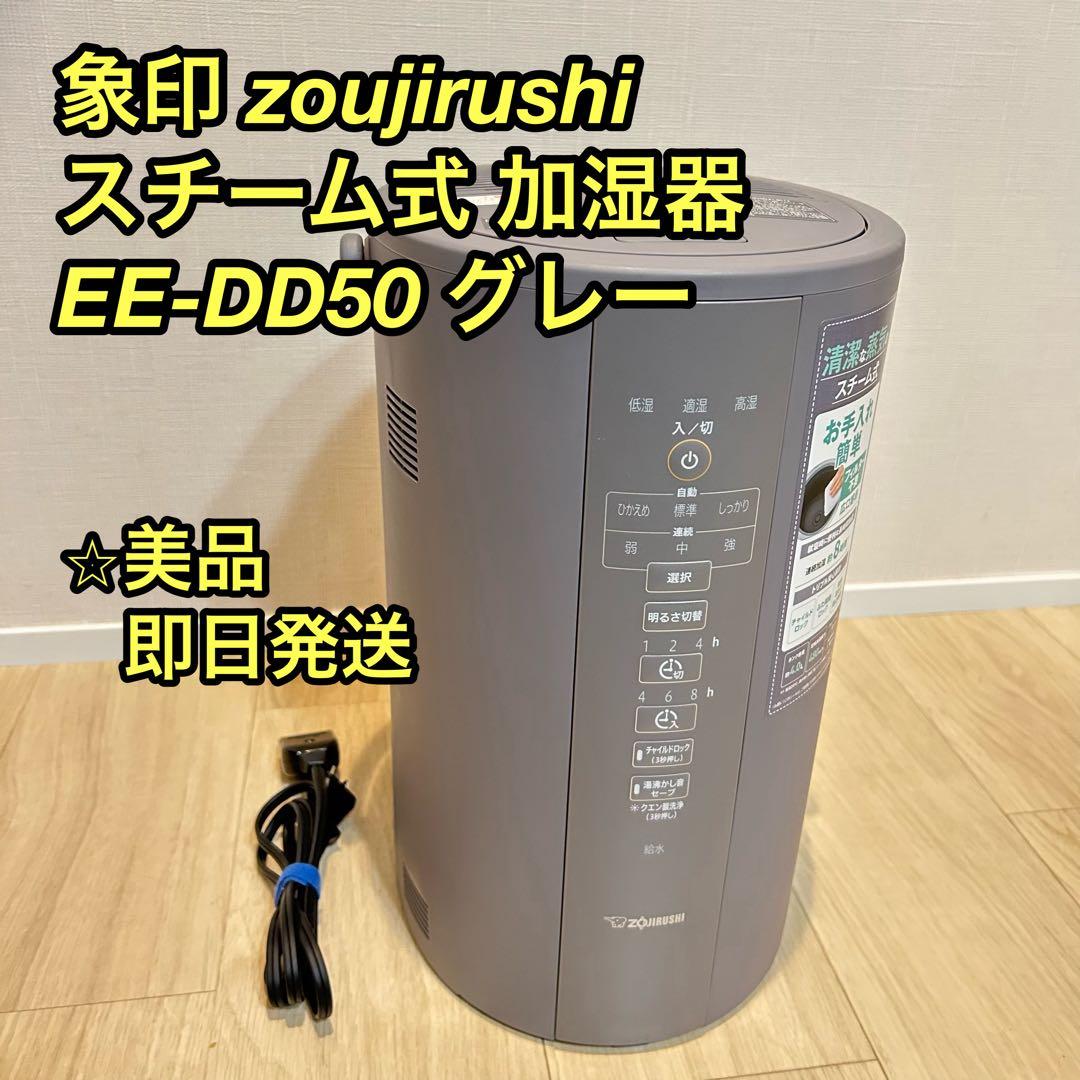 【美品】 象印 スチーム式加湿器 4.0L グレー EE-DC50-HA