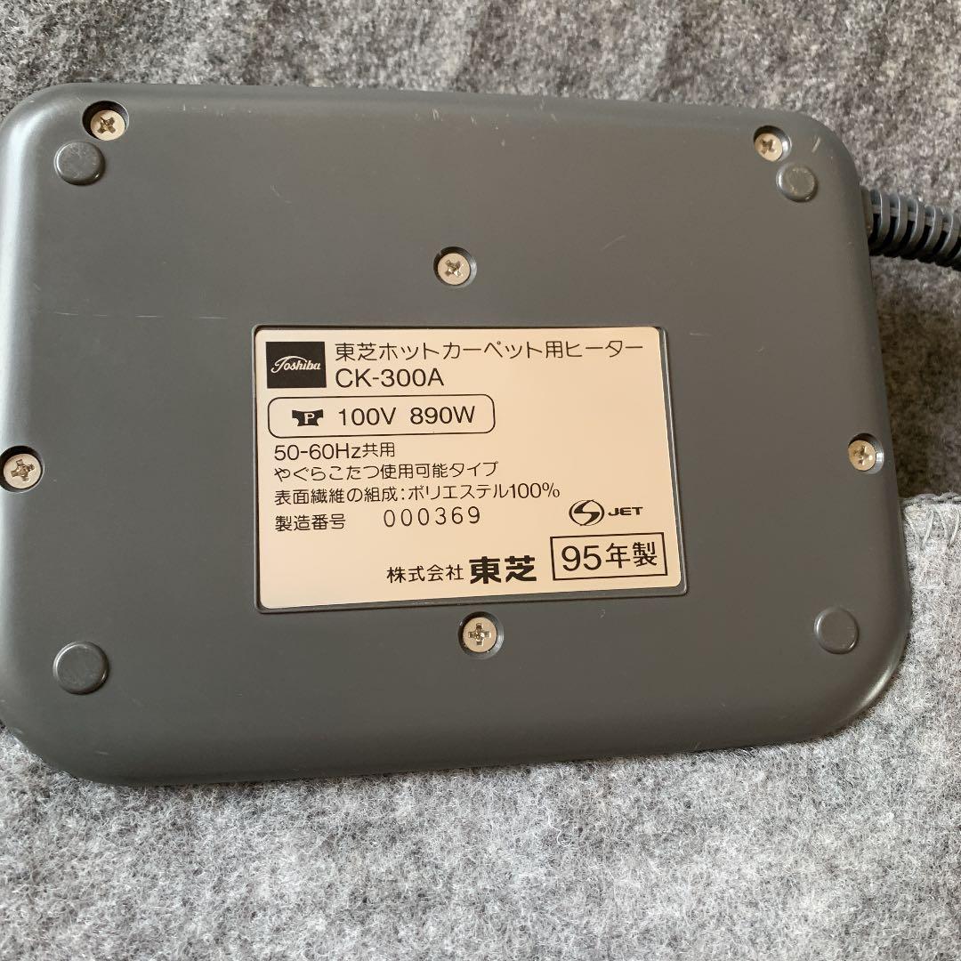 東芝のホットカーペット