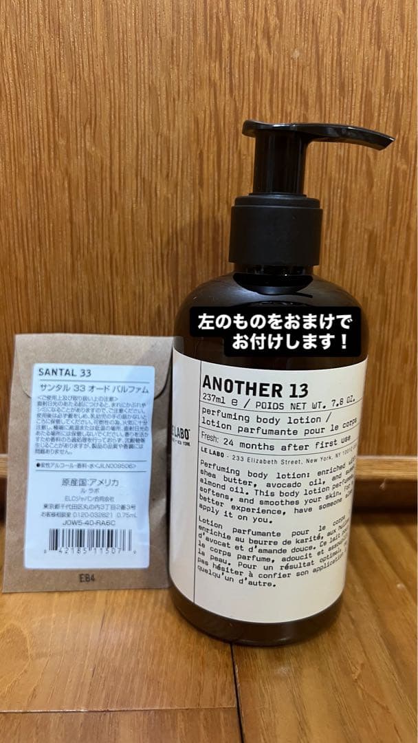 LE LABOのANOTHER 13 237mlパフューミングボディローション
