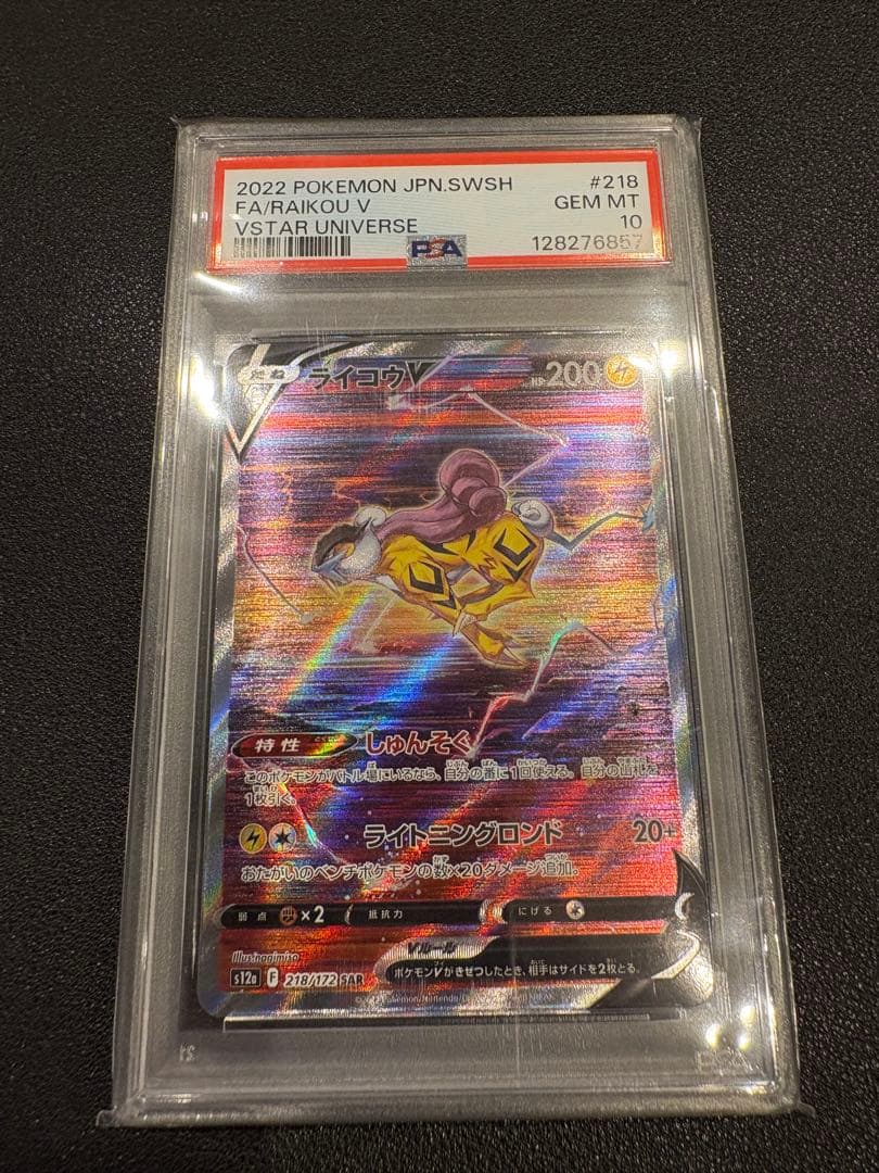 「PSA10」　ライコウV SAR