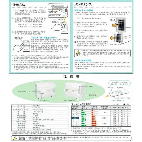 ファシオン KS-24-JN 業務用菌ウイルス除去装置