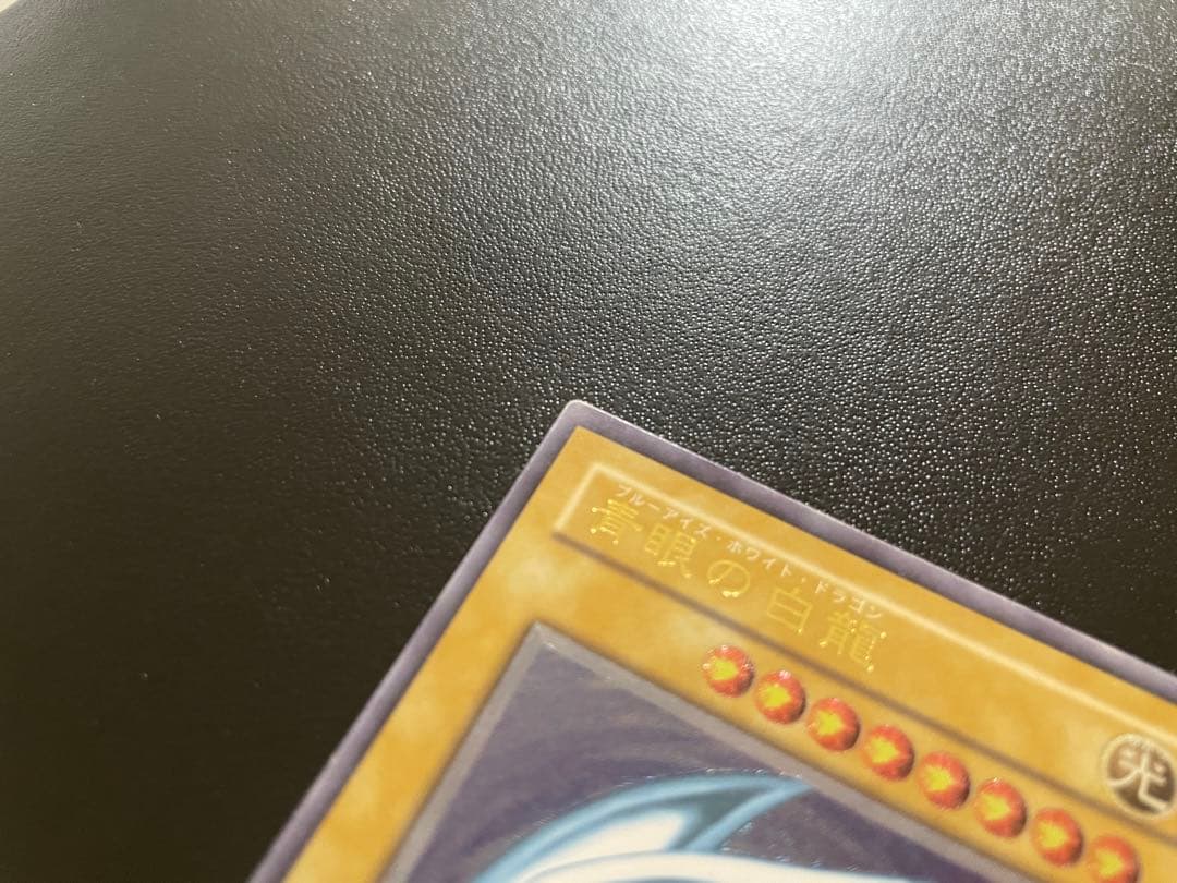 微青艶　ブルーアイズホワイトドラゴン　レリーフ　アルティメットレア