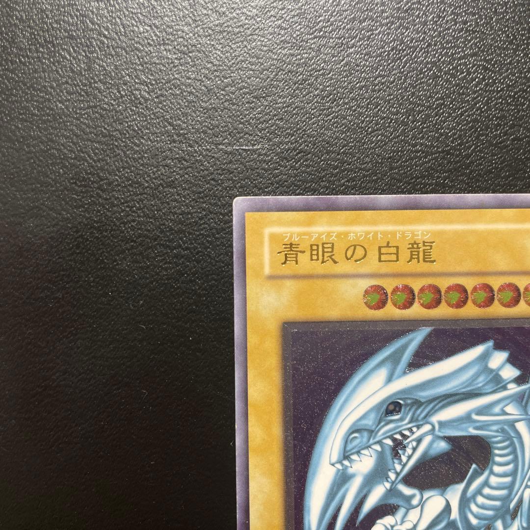 微青艶　ブルーアイズホワイトドラゴン　レリーフ　アルティメットレア
