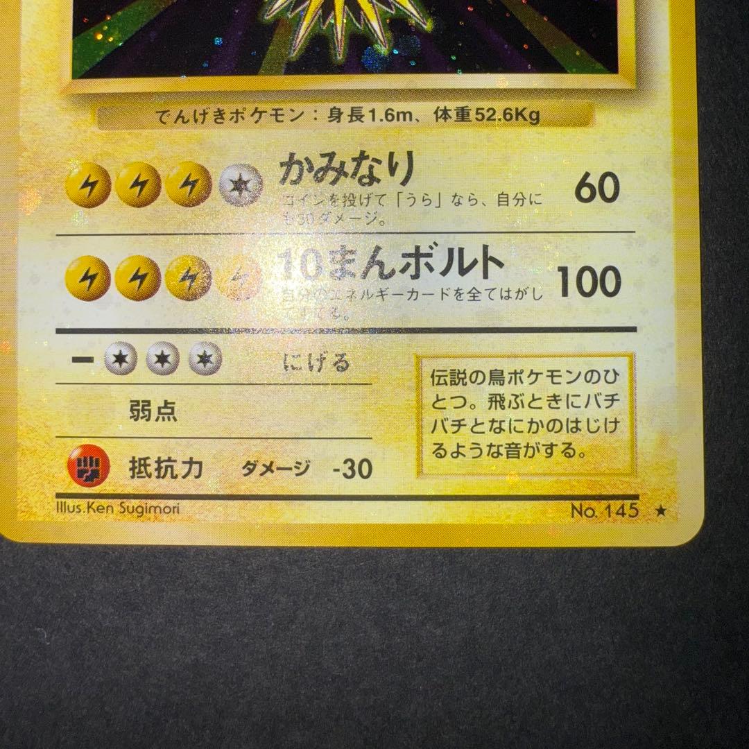 栃*尾様 ポケモンカード　サンダー　全面ホロ強　渦巻き　旧裏