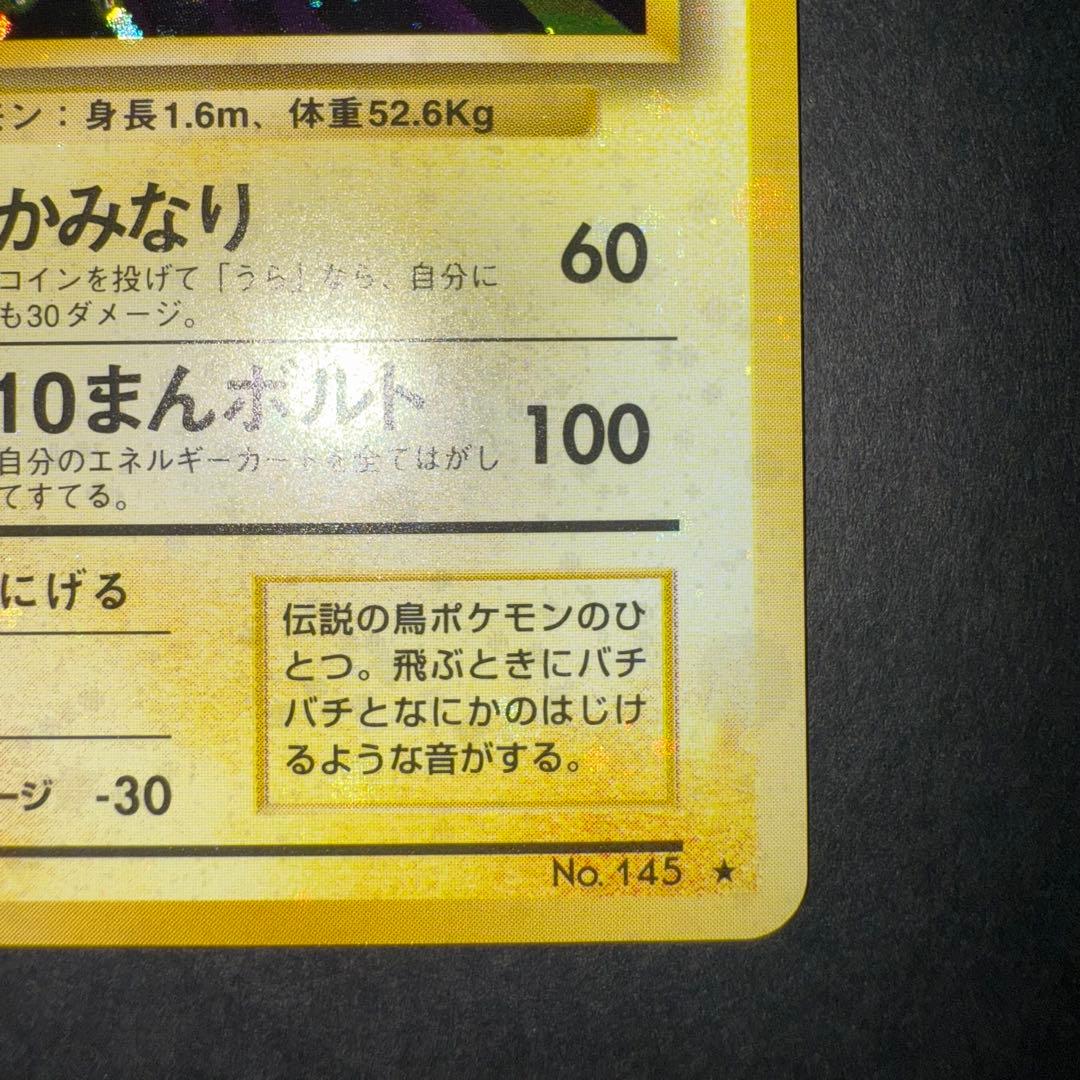 栃*尾様 ポケモンカード　サンダー　全面ホロ強　渦巻き　旧裏