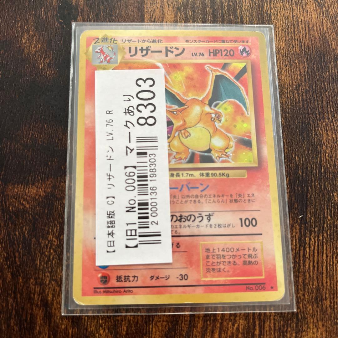 わ*る様 リザードン　旧裏