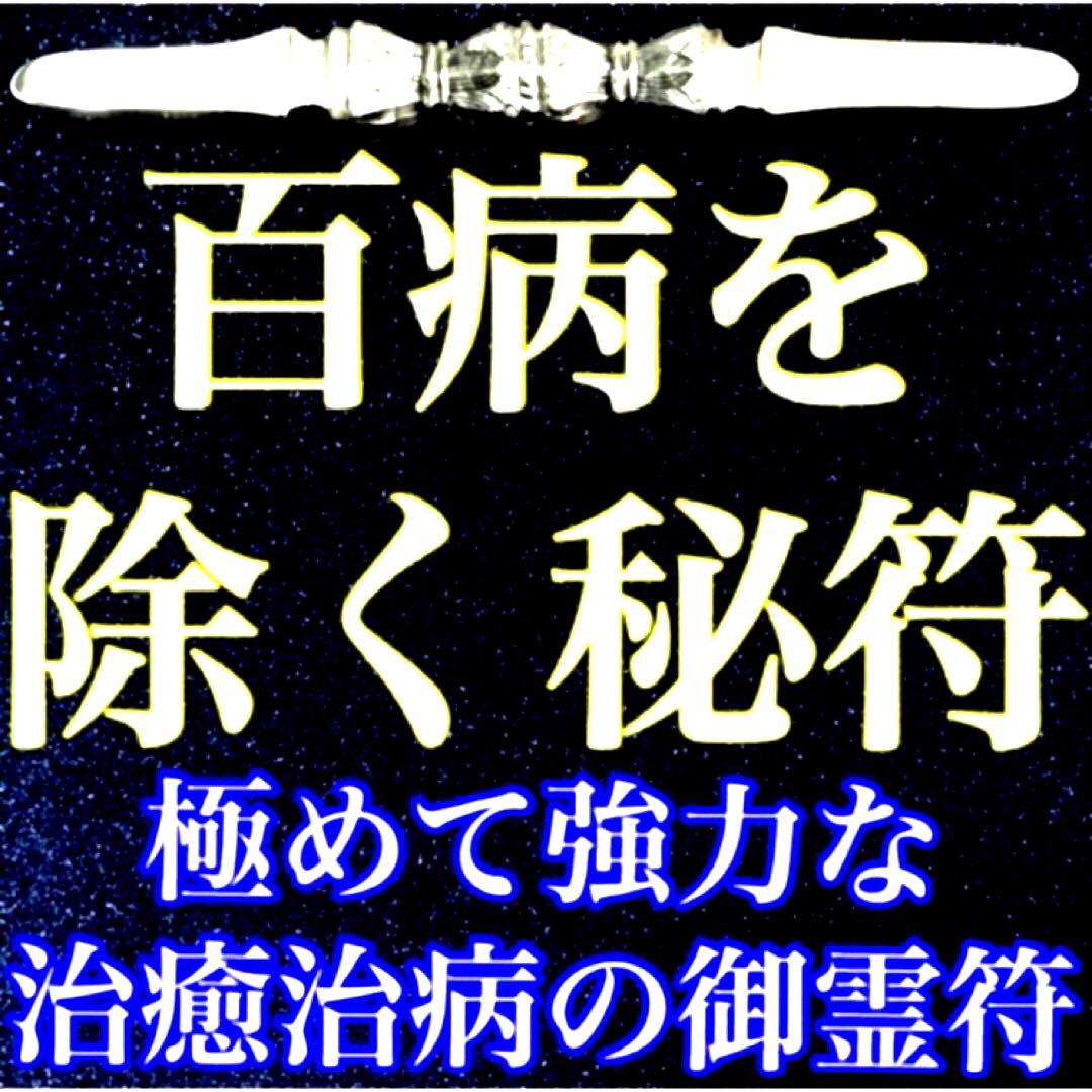 秘符(じーだん)病　病気　精神　鼻　鼻の病　治癒　治病　護符　霊符　お守り