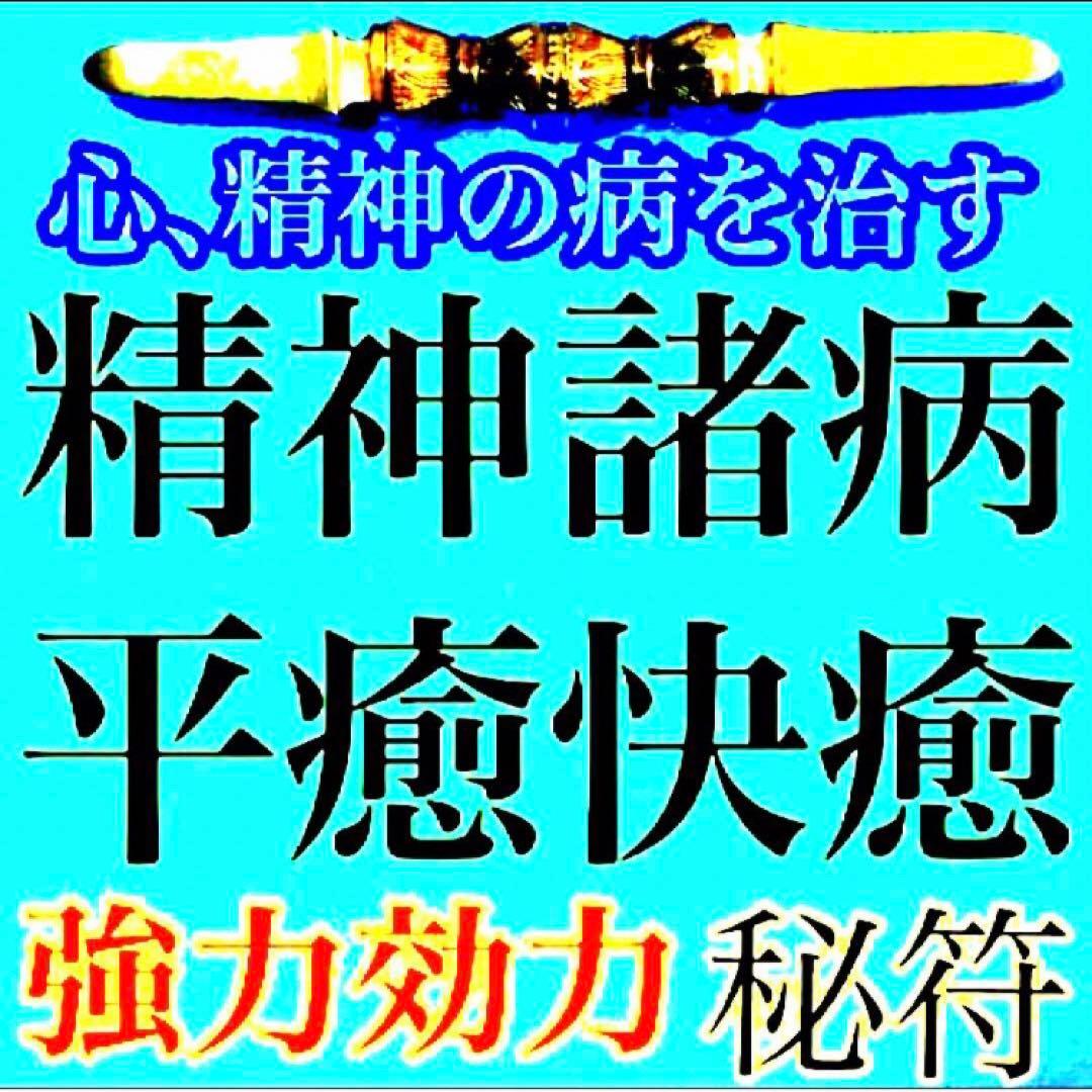 秘符(じーだん)病　病気　精神　鼻　鼻の病　治癒　治病　護符　霊符　お守り