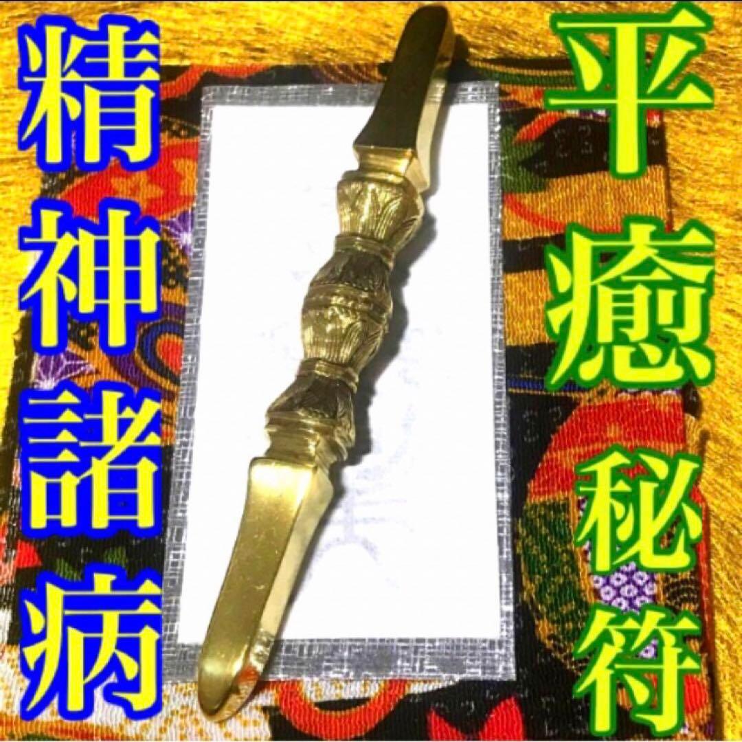 秘符(じーだん)病　病気　精神　鼻　鼻の病　治癒　治病　護符　霊符　お守り