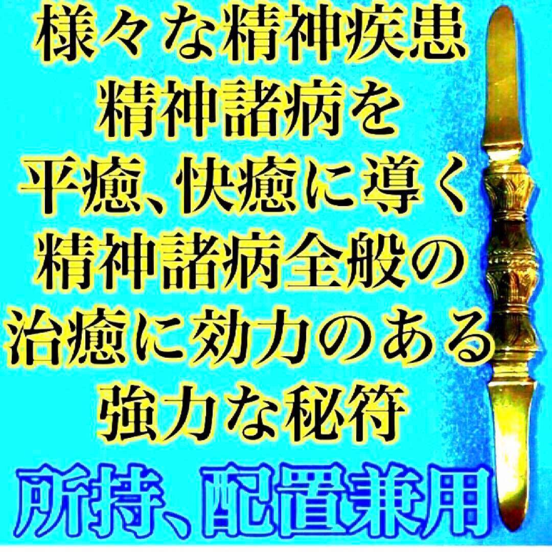 秘符(じーだん)病　病気　精神　鼻　鼻の病　治癒　治病　護符　霊符　お守り