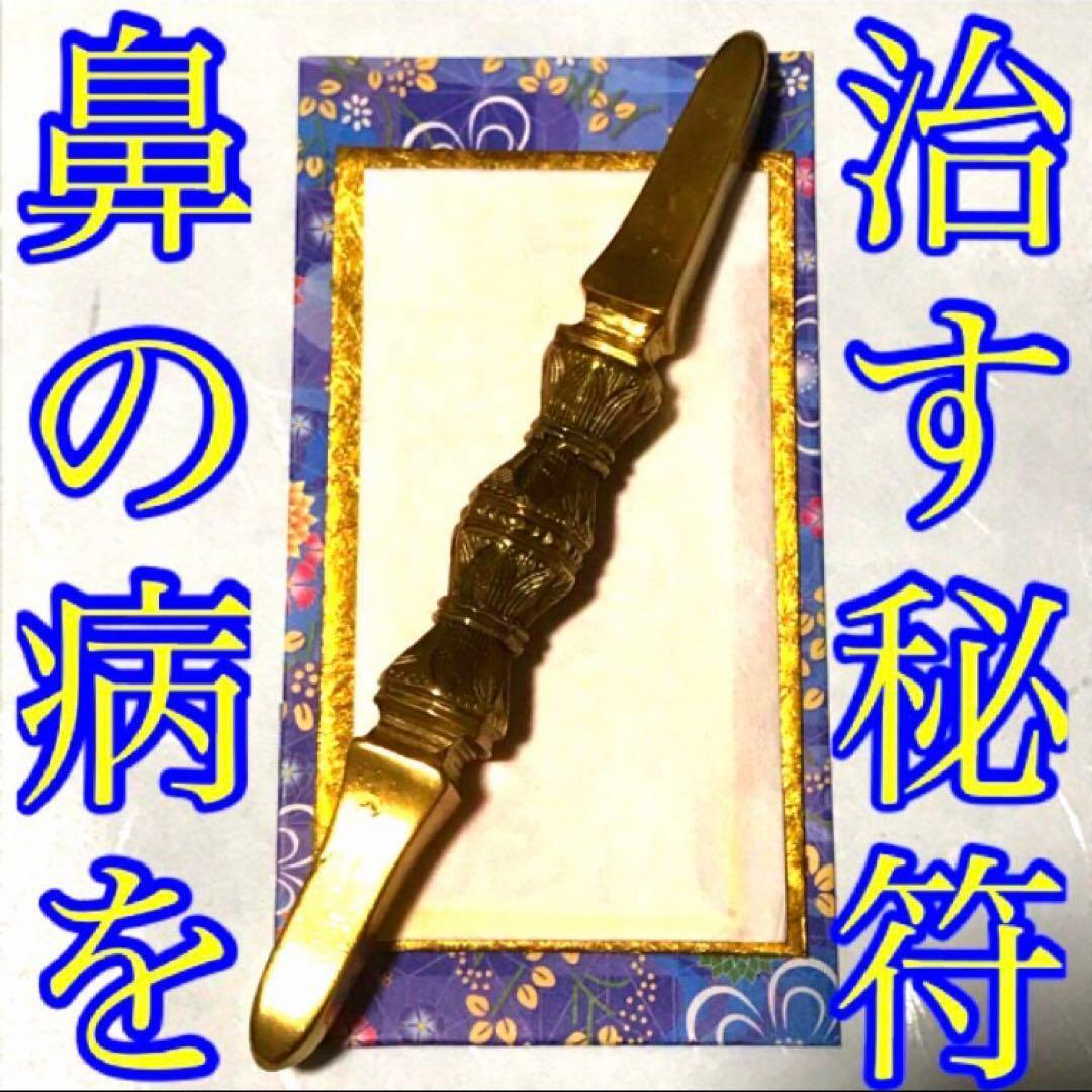秘符(じーだん)病　病気　精神　鼻　鼻の病　治癒　治病　護符　霊符　お守り