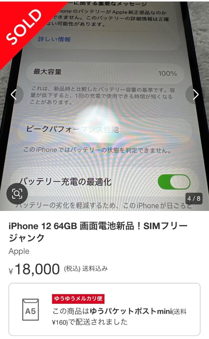 iPhone12 64GB SIMフリー ジャンク