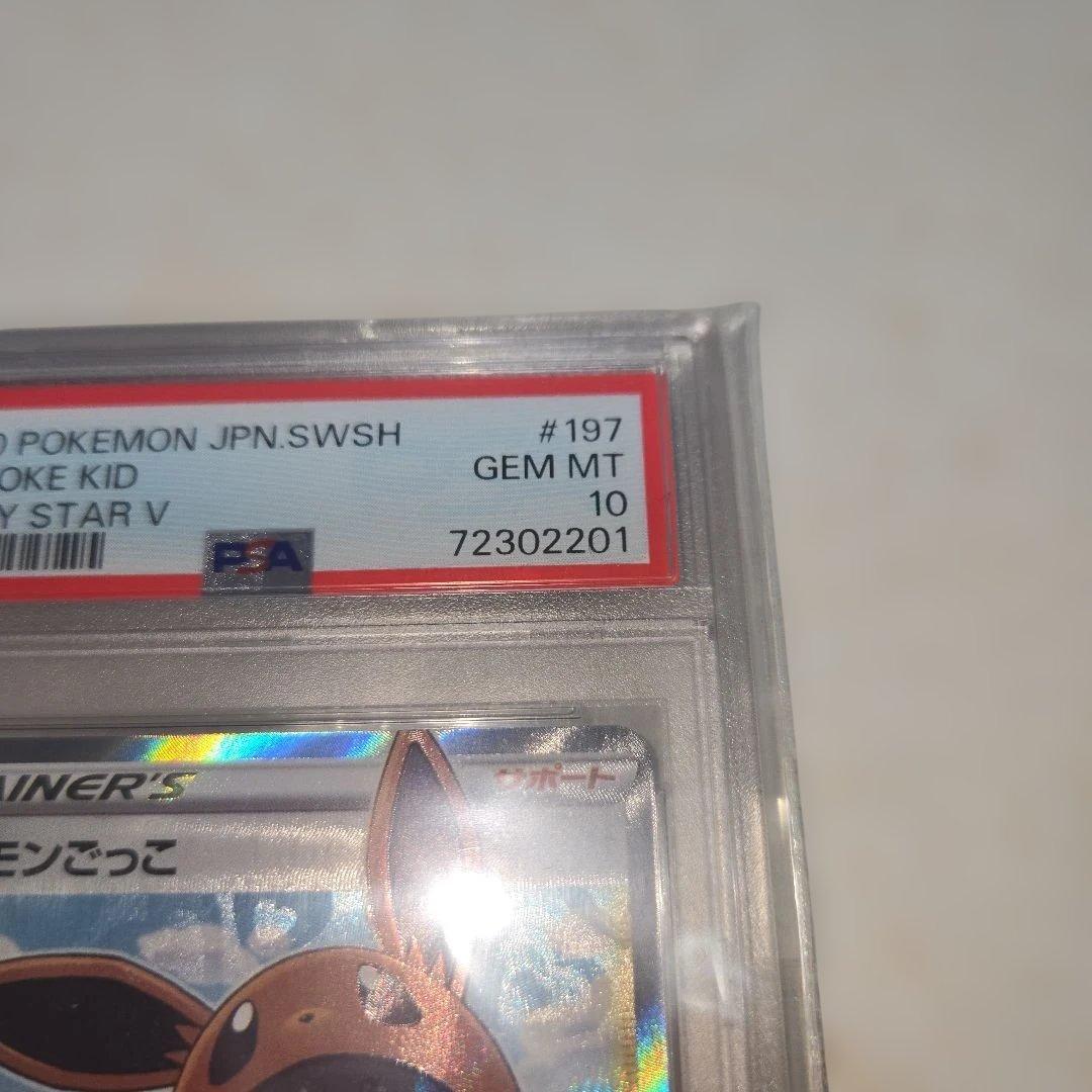 ポケモンごっこ SR 　PSA10 197/190
