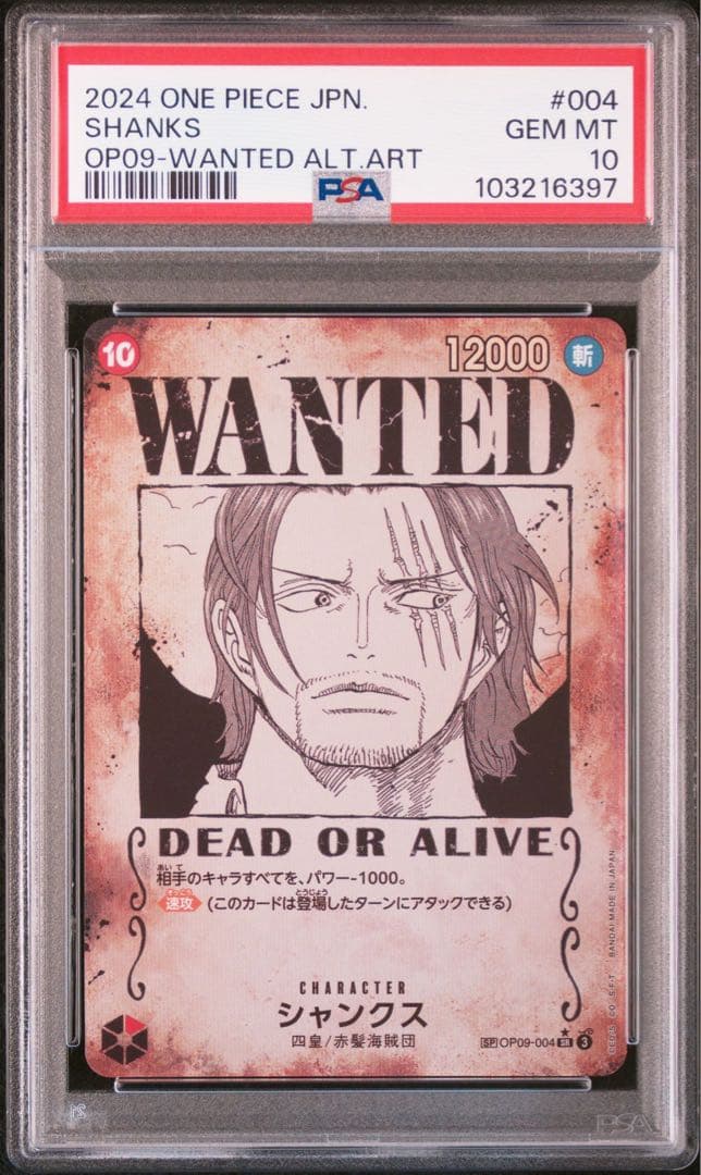 ワンピースカード 新たなる皇帝 シャンクス SP 手配書 PSA10