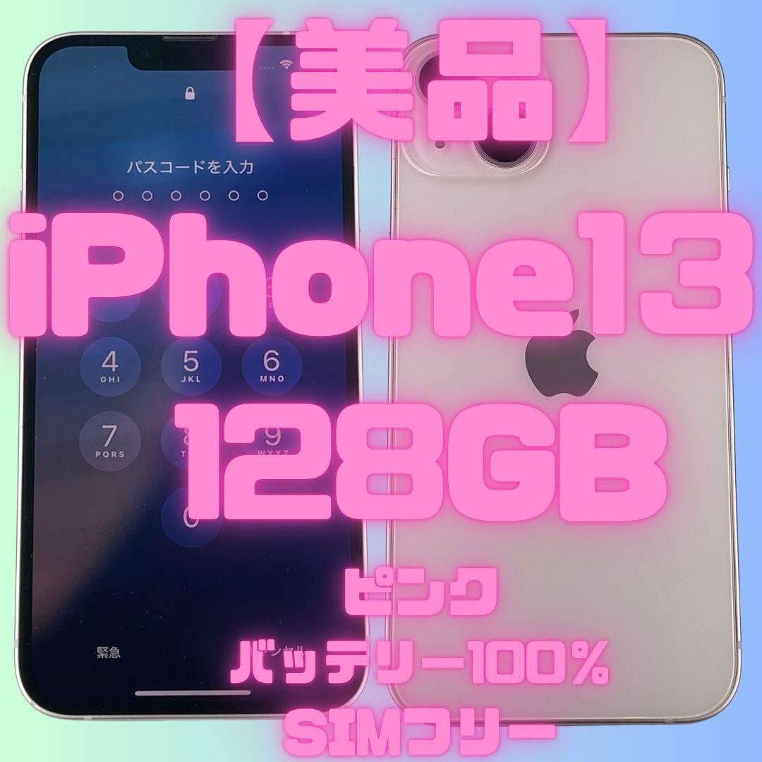 【美品】iPhone13 128GB　ピンク バッテリー100％　SIMフリー
