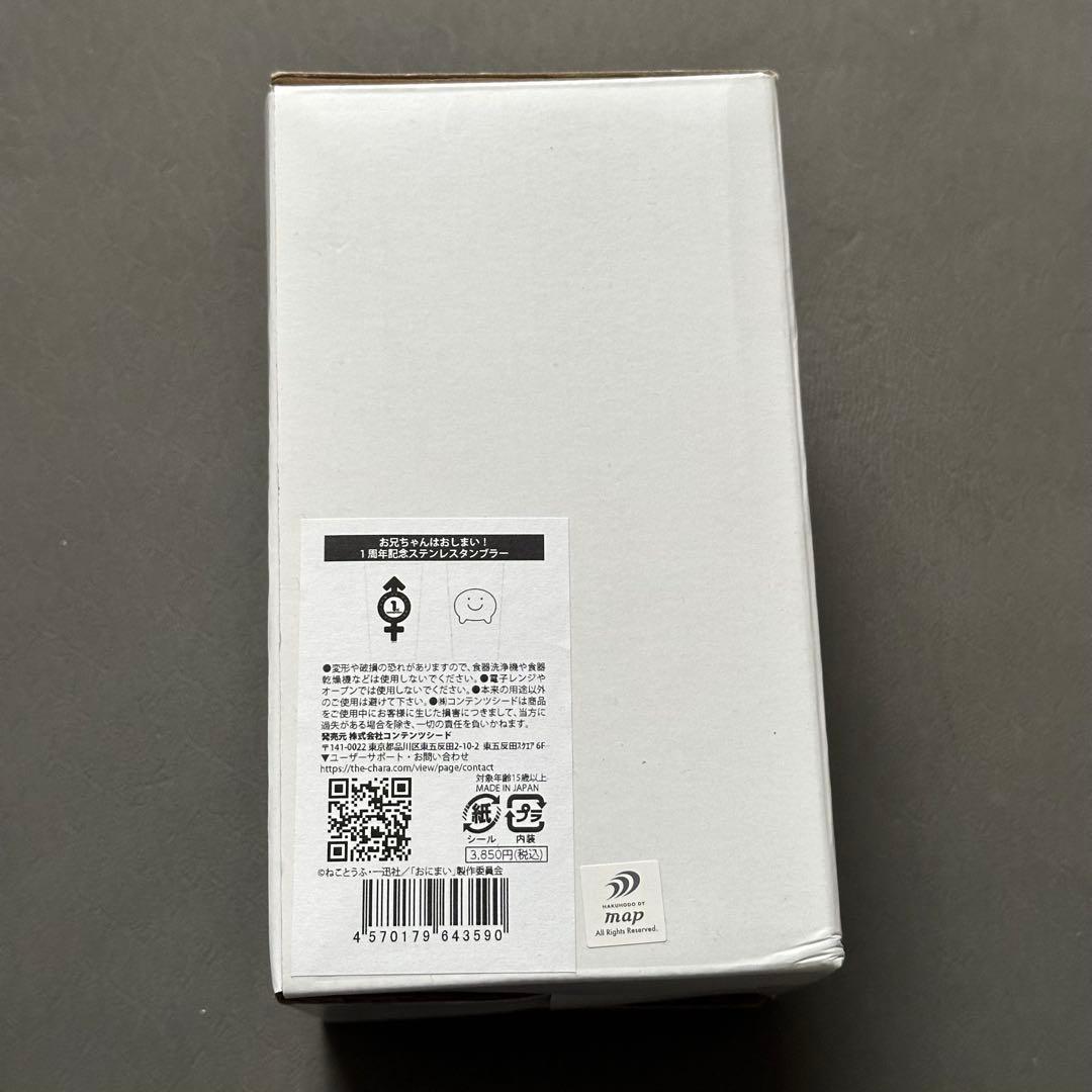 お兄ちゃんはおしまい！　漫画　グッズ　タンブラー