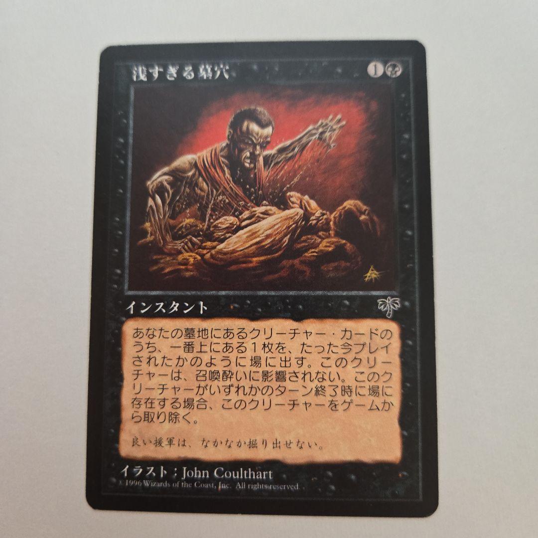 MTG ミラージュ　浅すぎる墓穴　日本語版　まとめ買い割引あり