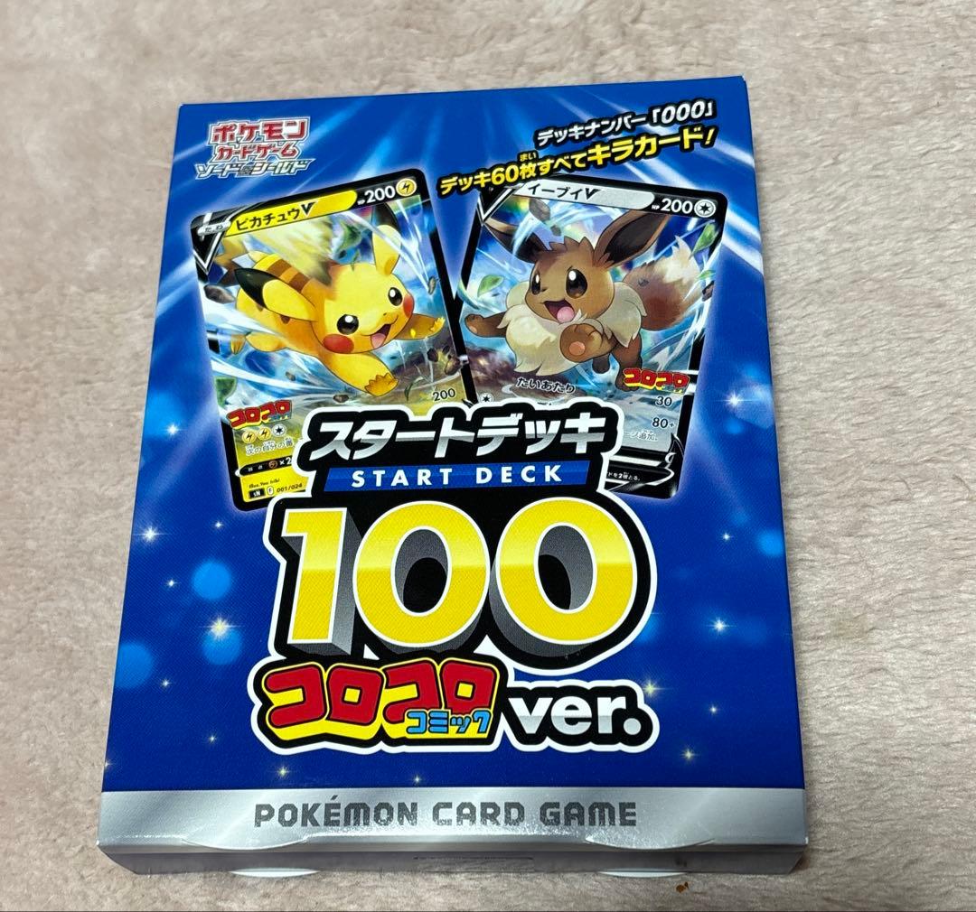 ポケモンカードゲーム スタートデッキ100 コロコロver