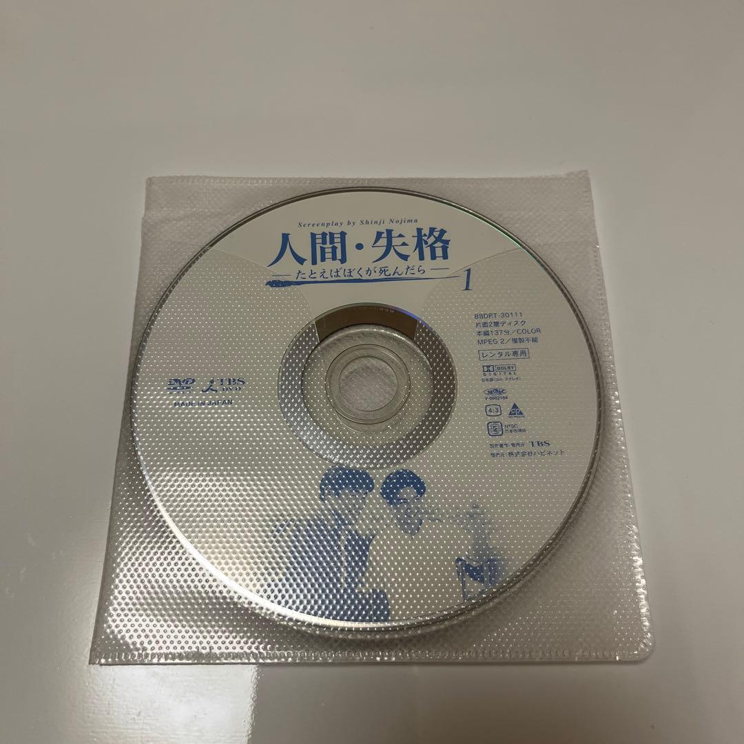人間・失格～たとえばぼくが死んだら DVD 全4巻　 全巻セット