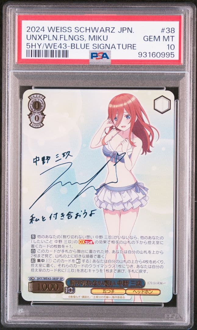五等分の花嫁 中野三玖 割り切れない想い ヴァイスシュヴァルツ psa10