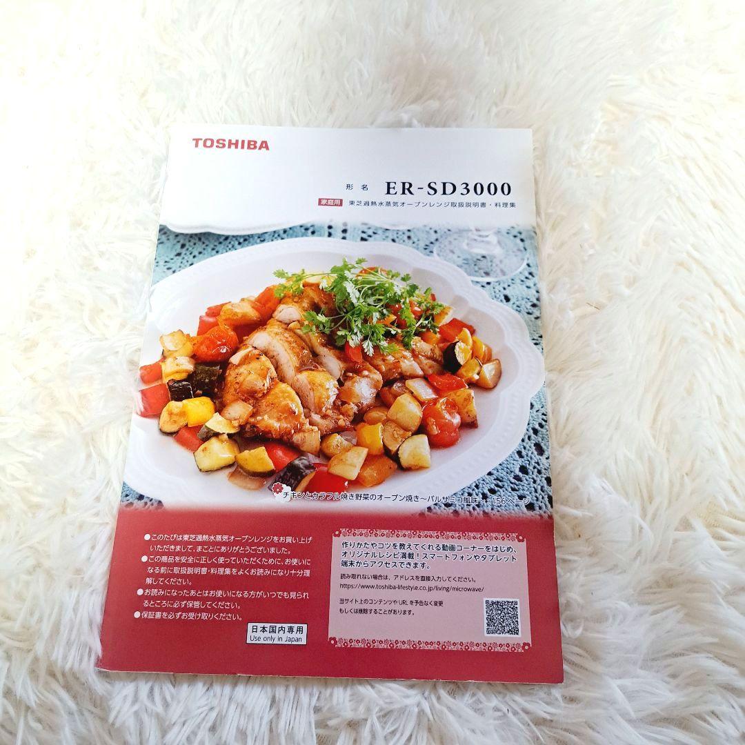 最上位モデル　東芝 石窯ドーム ER-SD3000 過熱水蒸気オーブンレンジ
